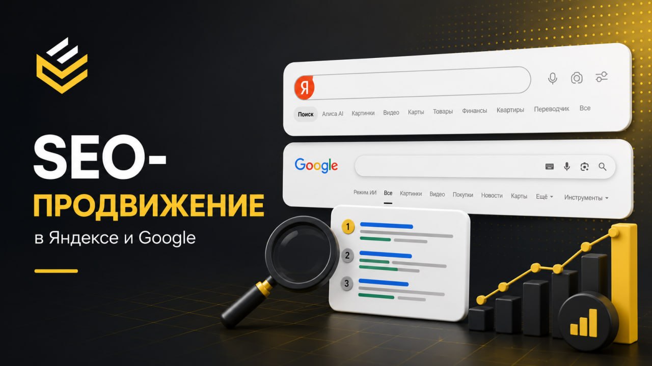 SEO-продвижение сайтов в Яндекс и Гугл